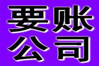 顺利拿回10年前100万借款